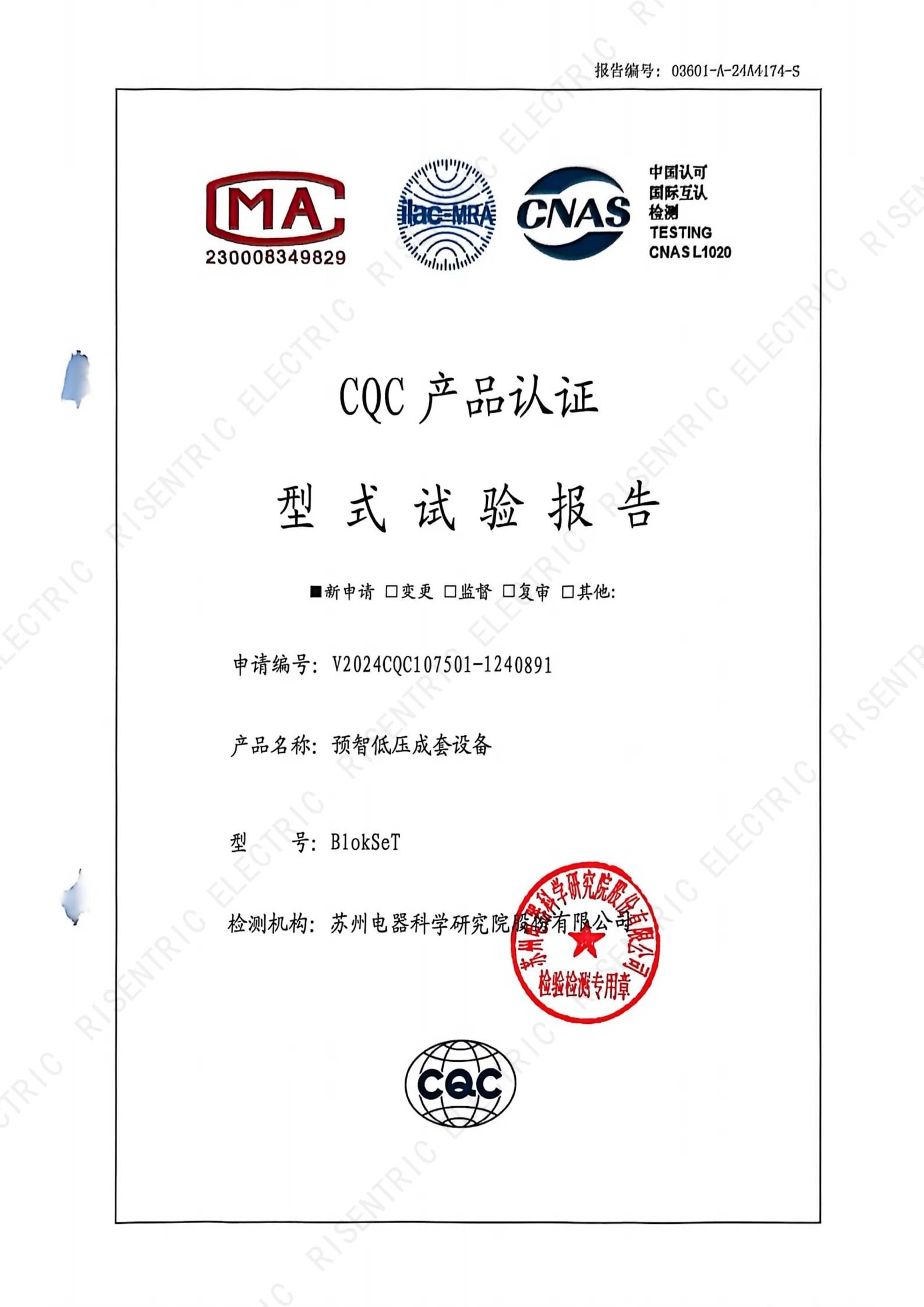 BlokSeT CQC type test report_1