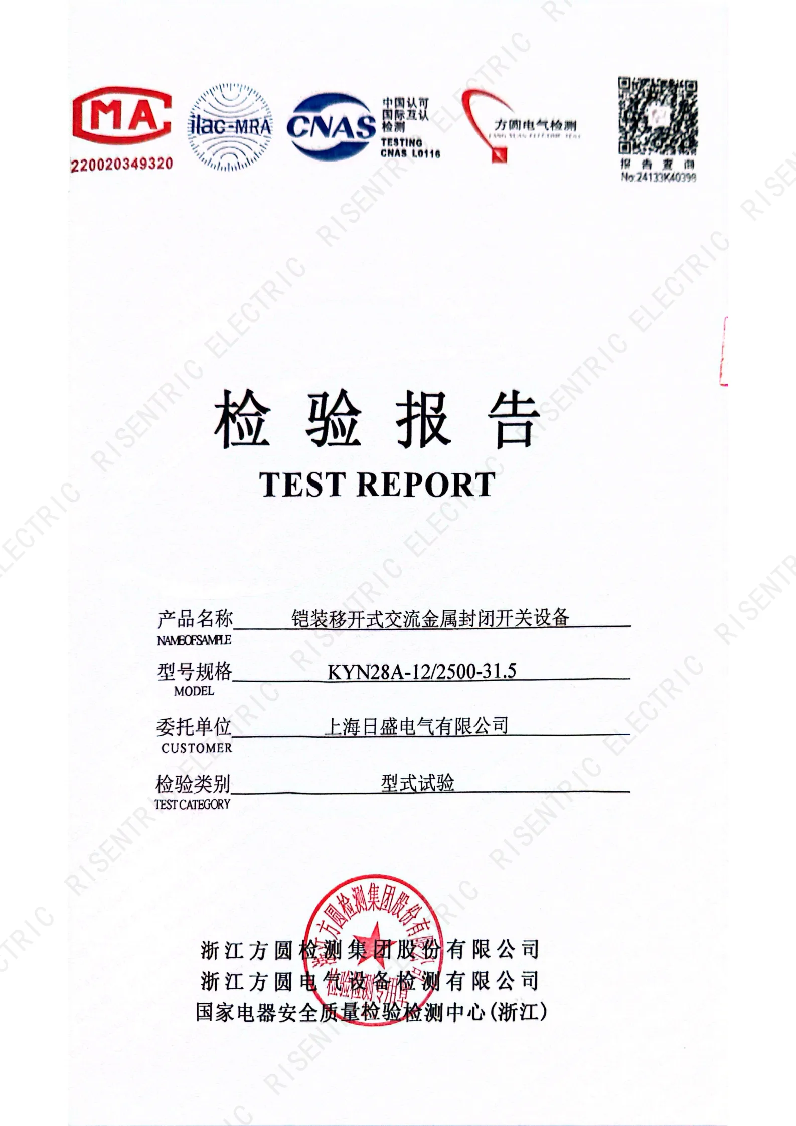 KYN28A-12_2500-31.5 Type Test Report_1 (CNAS-accredited lab)