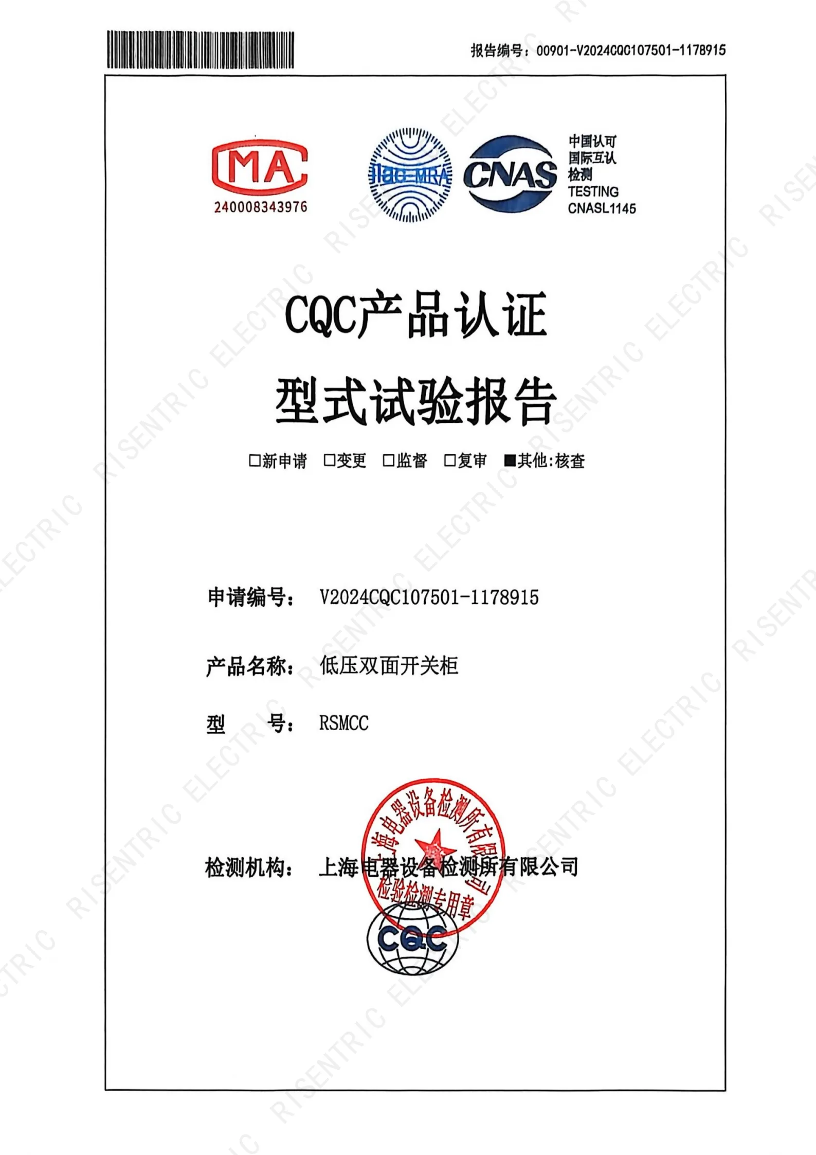 RSMCC CQC type test report_1