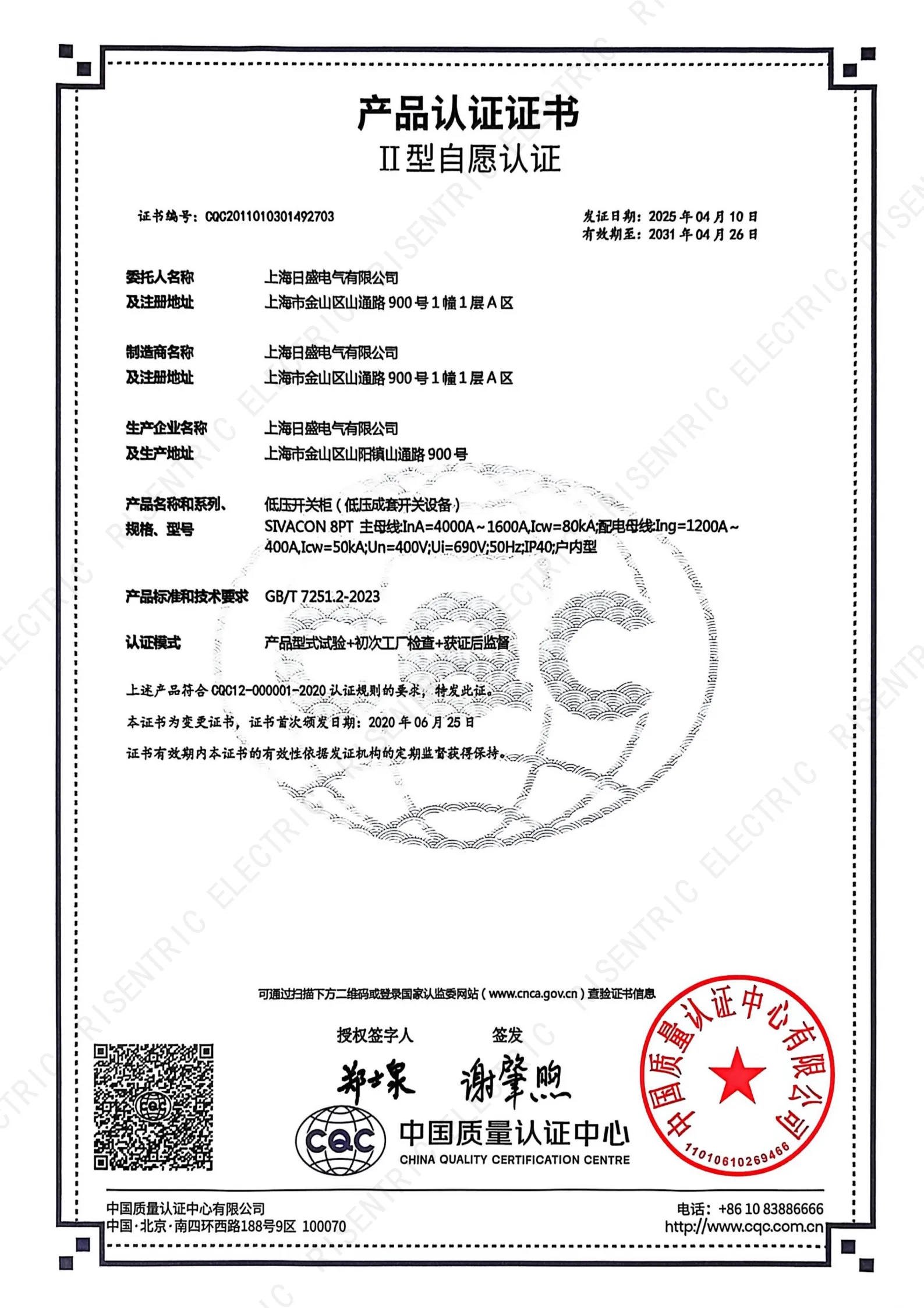 SIVACON 8PT CQC Product Certification_1