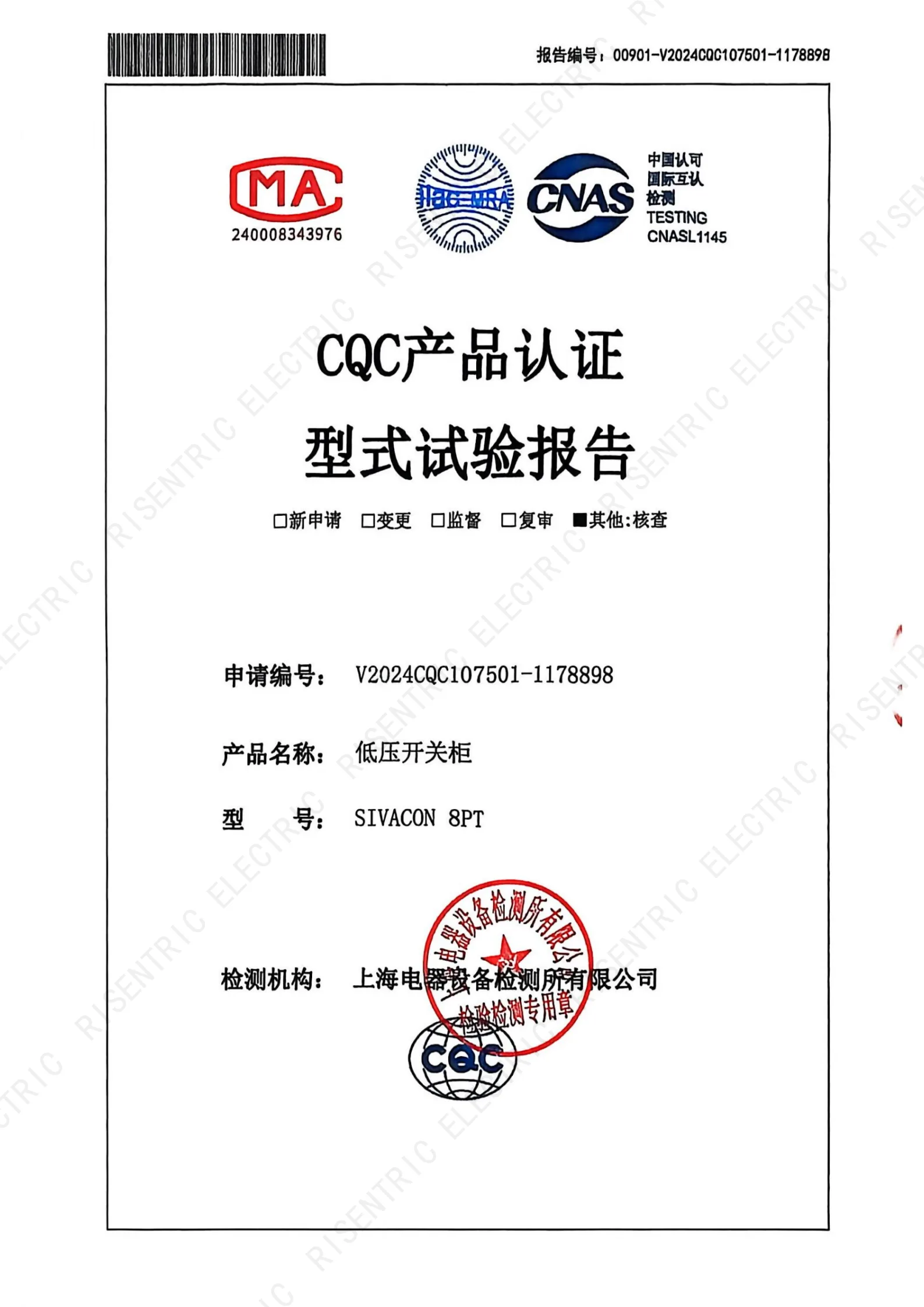 SIVACON 8PT CQC type test report_1