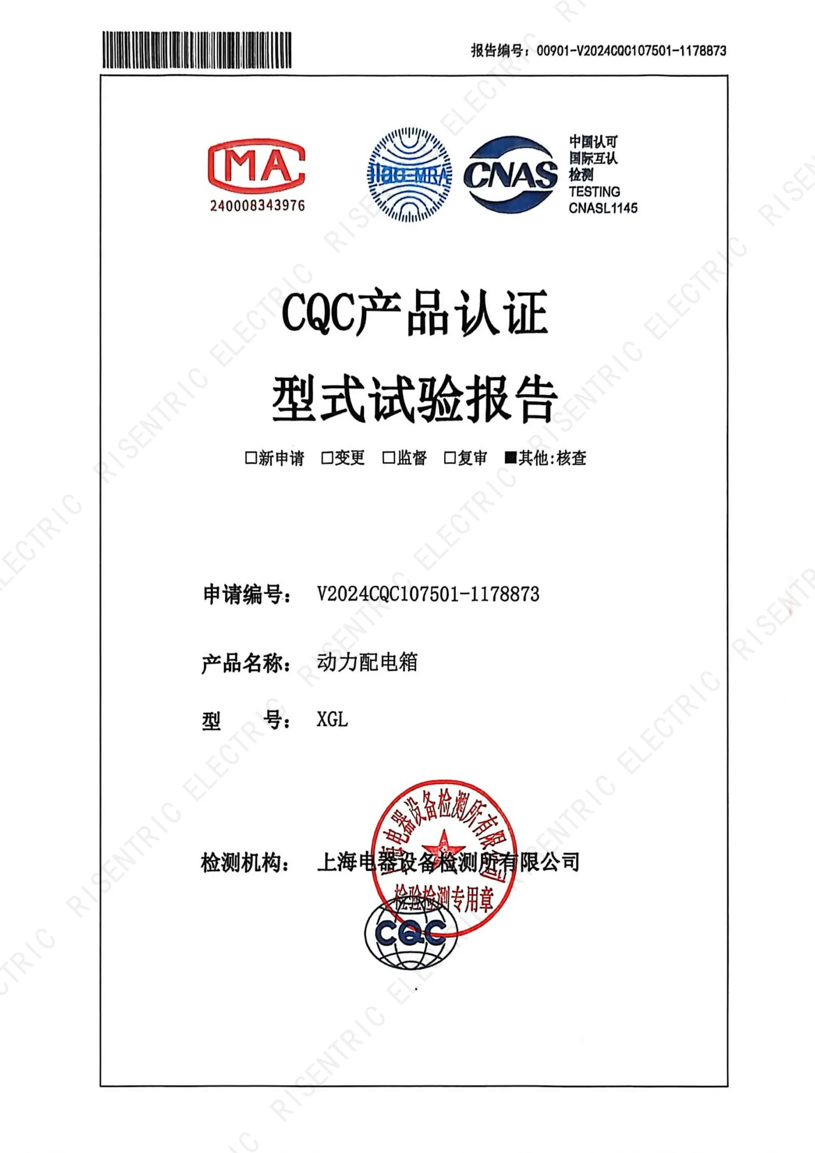 XGL CQC type test report_1